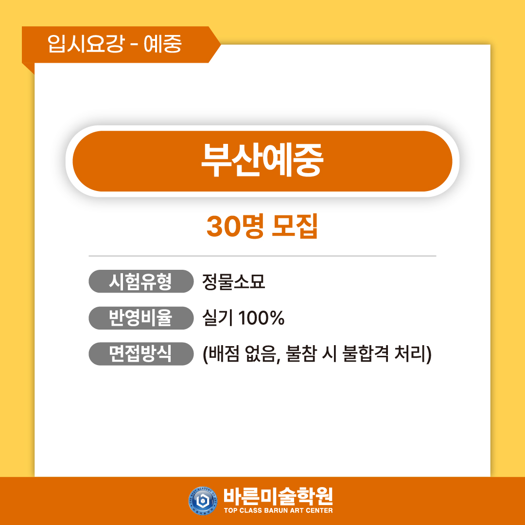 부산예중 입시요강 예중 준비 자료