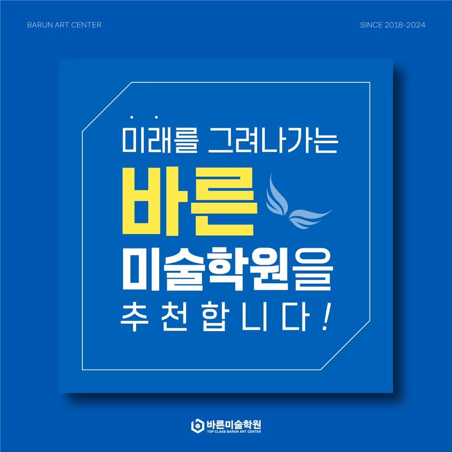 미래를 그려나가는 바른미술학원을 추천합니다 로고 이미지